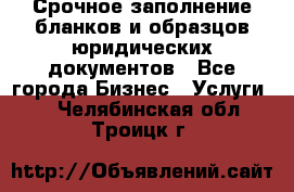 Срочное заполнение бланков и образцов юридических документов - Все города Бизнес » Услуги   . Челябинская обл.,Троицк г.